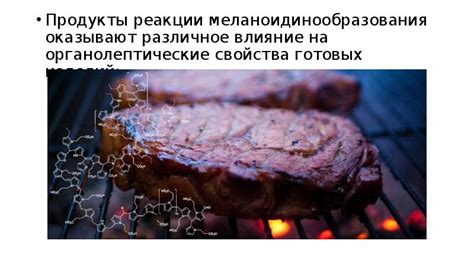 Влияние на продукты реакции