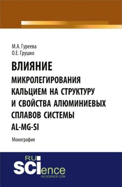 Влияние на структуру и свойства