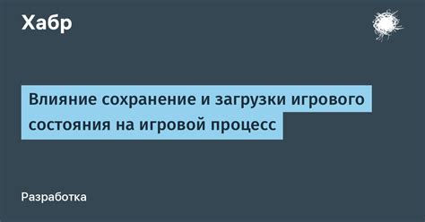 Влияние неизменяемого времени на игровой процесс