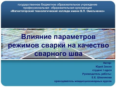 Влияние неправильной температуры на качество сварного соединения