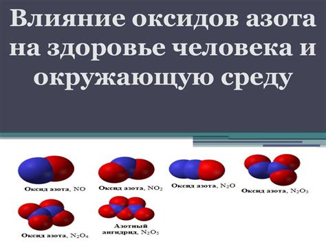 Влияние оксидов на здоровье человека