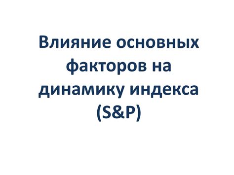 Влияние основных факторов