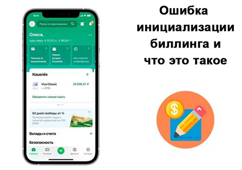 Влияние ошибки инициализации биллинга на работу устройства