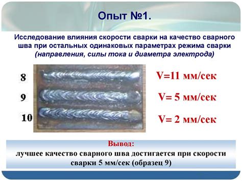 Влияние параметров сварки на равнопрочность шва