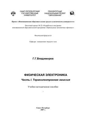 Влияние работы выхода электрона на термоэлектронную эмиссию