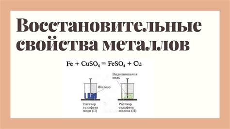 Влияние равных условий на восстановительные свойства металлов