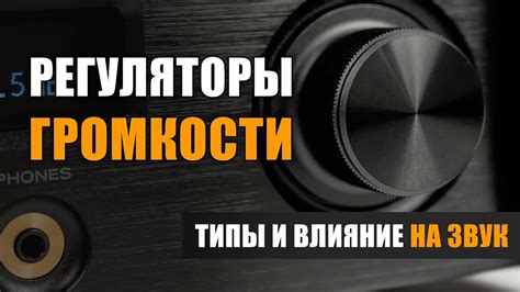 Влияние ритма и громкости