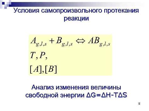 Влияние свободной энергии на химические реакции