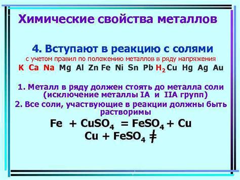 Влияние свойств металлов на реакцию