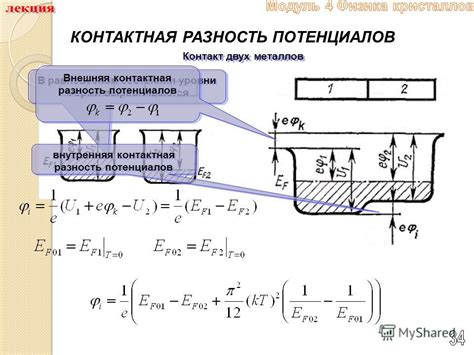 Влияние соприкосновения металлов на разность потенциалов