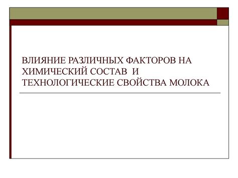 Влияние состава на технологические свойства