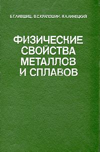 Влияние структуры и состава на свойства металлов