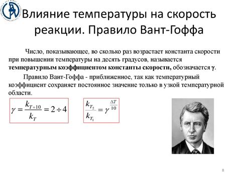 Влияние температуры на реакции