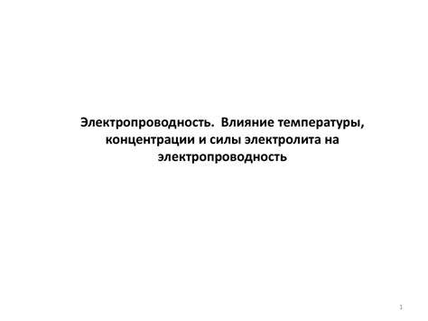 Влияние температуры на электропроводность нержавеющей стали