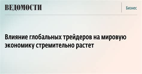 Влияние трейдеров на экономику страны