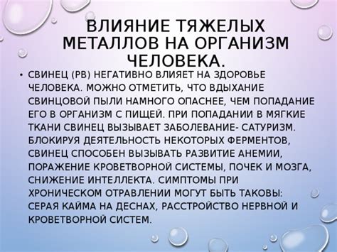 Влияние тяжелых металлов на здоровье и биологические системы