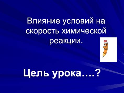 Влияние условий реакции на результат