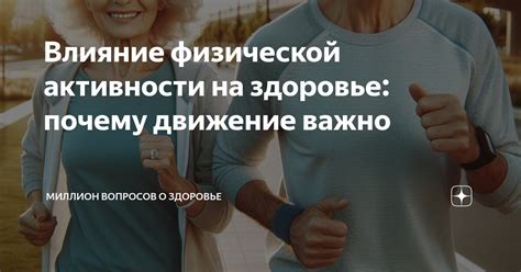 Влияние физической активности на организм