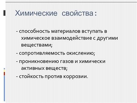 Влияние химических свойств на взаимодействие с другими веществами