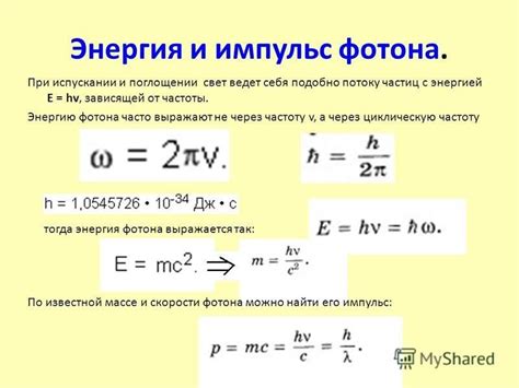 Влияние энергии фотонов на электроны