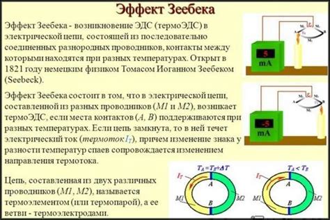 Влияние эффекта Зеебека на металлы