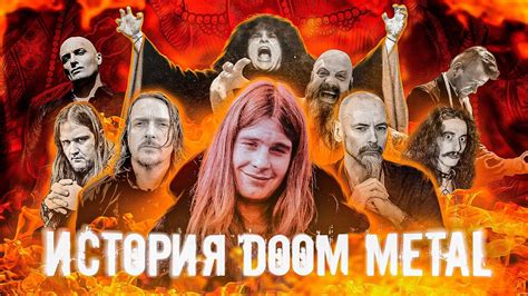 Влиятельные исполнители Doom металла