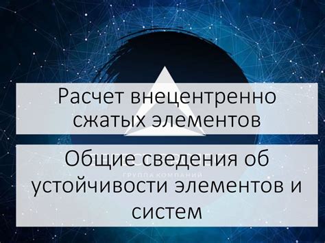 Внецентренно сжатые