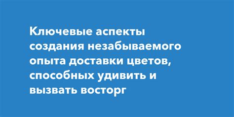 Внимание к деталям для создания незабываемого опыта