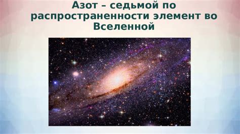 Водаород - химический элемент и второй по распространенности вещества во Вселенной