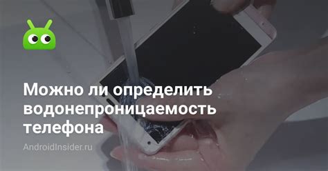 Водонепроницаемость телефона