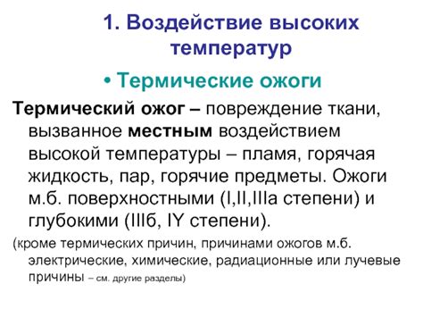 Воздействие высоких температур и термические напряжения