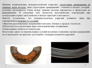 Воздействие коррозии на металлы