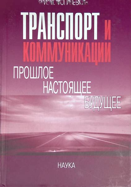 Воздействие на транспорт и коммуникации