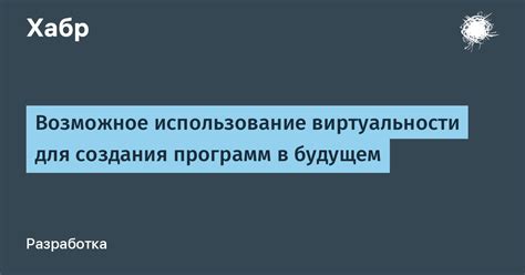 Возможное использование