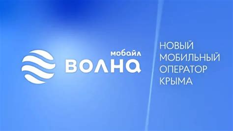 Возможности Волна Мобайл