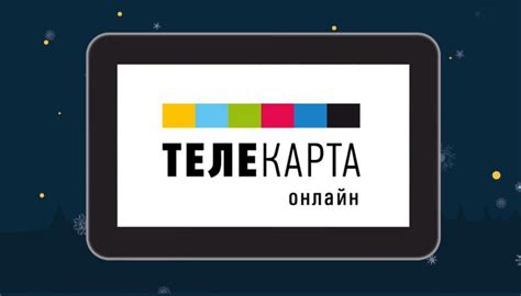 Возможности Телекарты