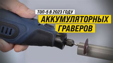 Возможности аккумуляторных граверов