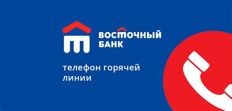 Возможности бесплатного телефона горячей линии Восточного банка