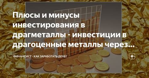 Возможности вложения денег в драгоценные металлы