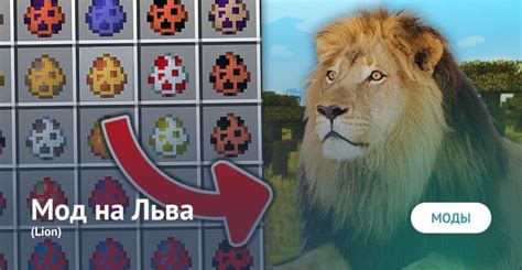 Возможности выбора скина льва для майнкрафт