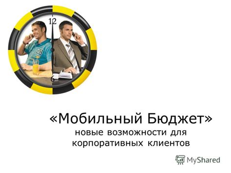 Возможности для корпоративных клиентов