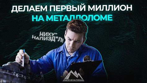 Возможности заработка на металлоломе