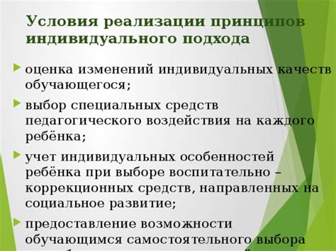 Возможности индивидуального подхода