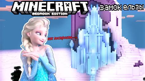 Возможности использования замка Эльзы в Minecraft