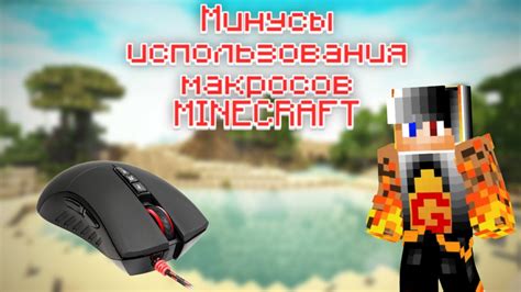 Возможности и ограничения использования макросов в Minecraft