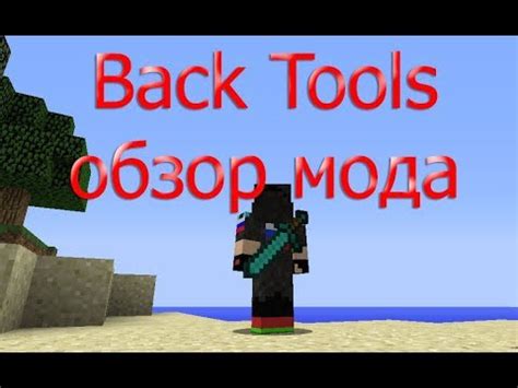 Возможности и особенности мода Back Tools