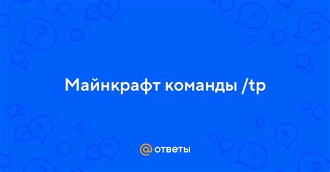 Возможности команды /tp