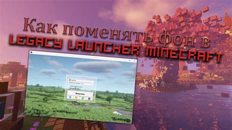 Возможности лаунчера Minecraft для смартфона