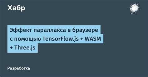 Возможности настройки и контроля эффектов параллакса