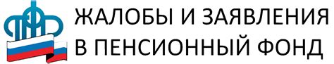 Возможности обращения в Пенсионный фонд